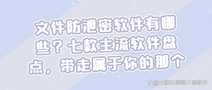 文件防泄密软件有哪些?这七款文件防泄密软件,全方位满足你的需求(图1)