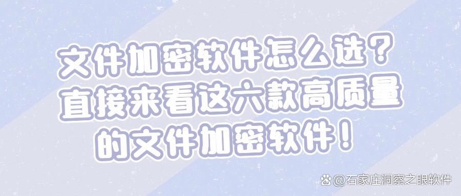 文件加密用什么软件?堪称神器的六款文件加密软件(图1)