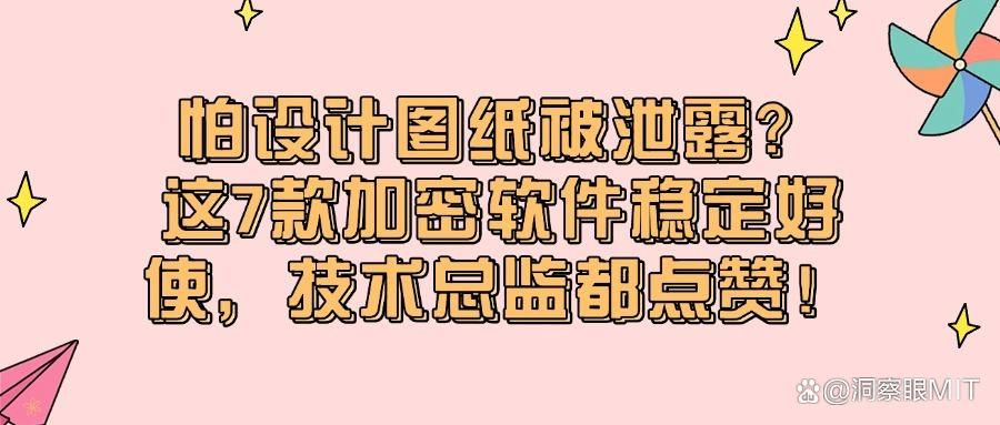 常用的7款图纸加密软件分享|2025年图纸怎么加密?(图1)