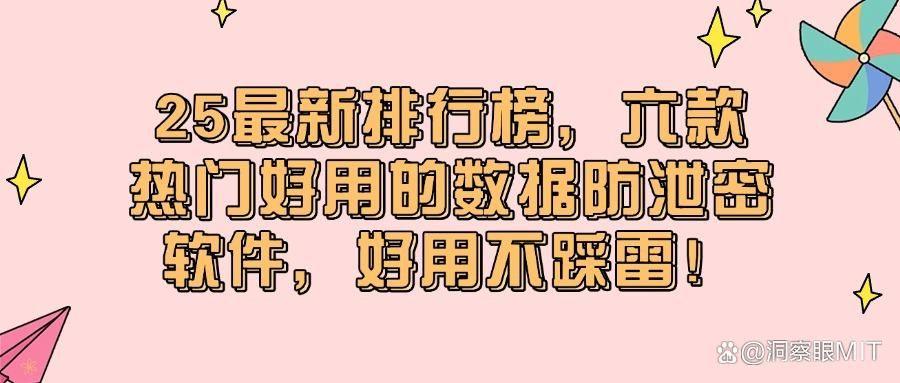 2025年企业数据防泄密必备:六款精选软件,老板必看!(图1)