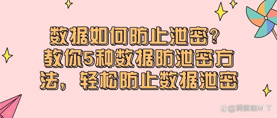 数据防泄密方法有哪些?5个数据防泄密方法你需知道!(图1)