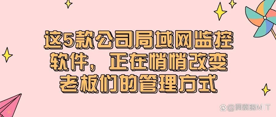 2025年度5款局域网监控软件：如何选购高效的局域网监控软件(图1)