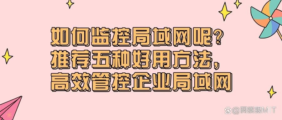 怎么监控局域网？快收藏，这五个方法有效帮你监控局域网!(图1)