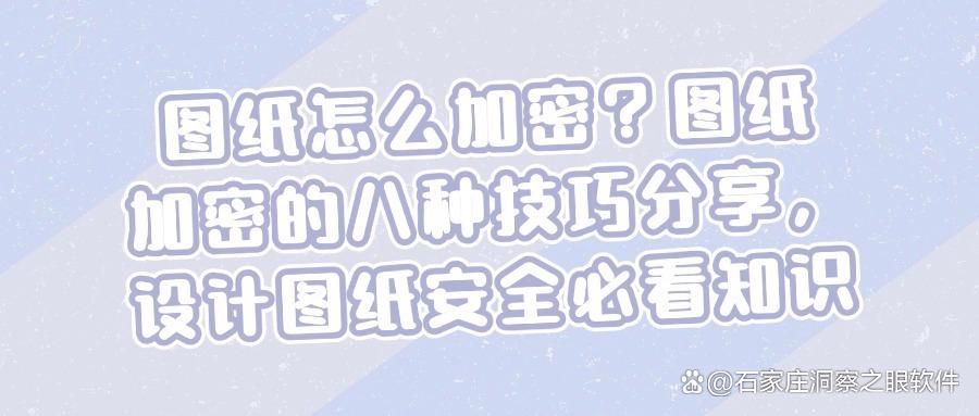 如何加密设计图纸?八种图纸加密妙招,确定不瞧瞧!(图1)