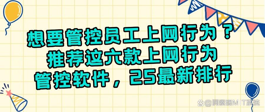 有哪些上网行为管理软件?六款上网行为管控软件分享,简单有效(图1)