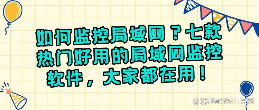 七大局域网监控软件优选!局域网监控软件选择指南! (图1) 七大局域网监控软件优选!局域网监控软件选择指南! (图1)