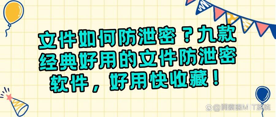 想要防止文件泄密?这九款文件防泄密软件必备!都是好评!(图1)