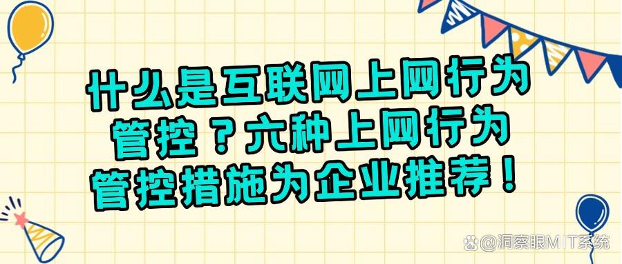 如何对上网行为进行管理?六个超常用的上网行为管控方法教学!(图1) 如何对上网行为进行管理?六个超常用的上网行为管控方法教学!(图1)