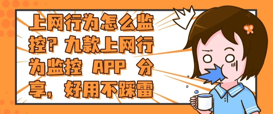 上网行为怎么监控？九款上网行为监控 APP 分享，公认好用(图1)