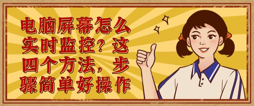 电脑屏幕怎么实时监控？这四个方法，简单高效(图1)