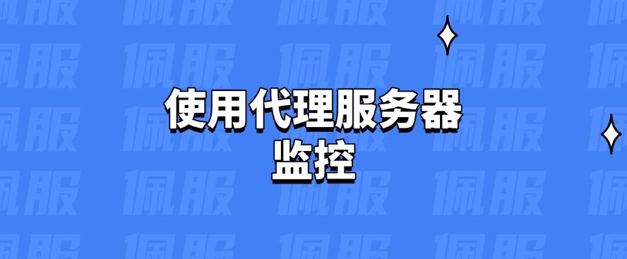上网行为监控方法有哪些？五种超实用的上网行为管控方法教学！快学起来​(图6)
