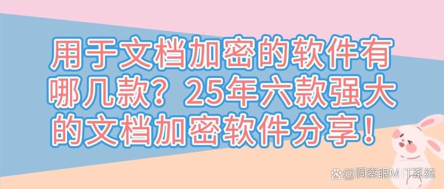 文档加密软件有哪些？六款宝藏文档加密软件推荐，2025最新排行榜(图1)