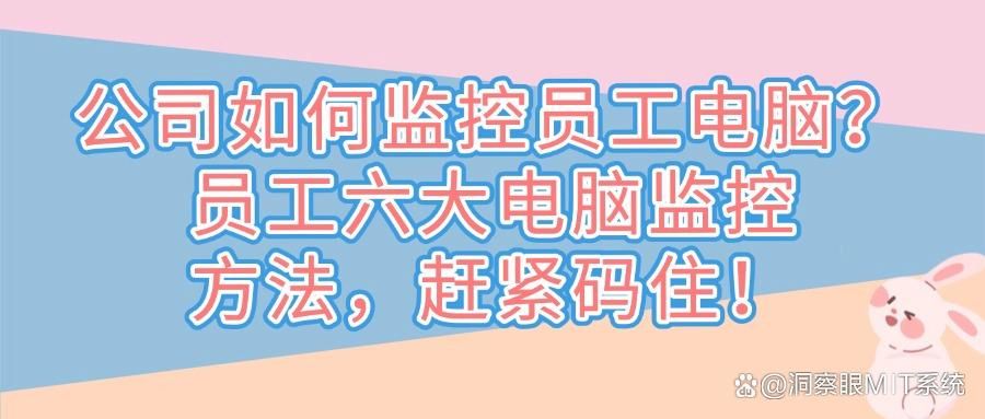 怎么实时监控电脑？这六个简单实用的方法分享给你，规范电脑使用(图1)
