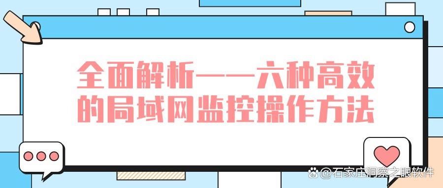 局域网监控功能有哪些?全面解析六种局域网监控功能! (图1)