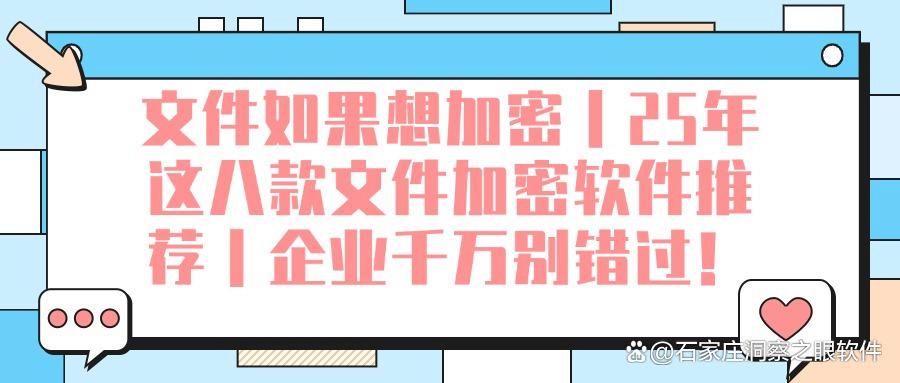 怎么给文件加密?分享八款文件加密软件,轻松给你的文件加密!(图1)