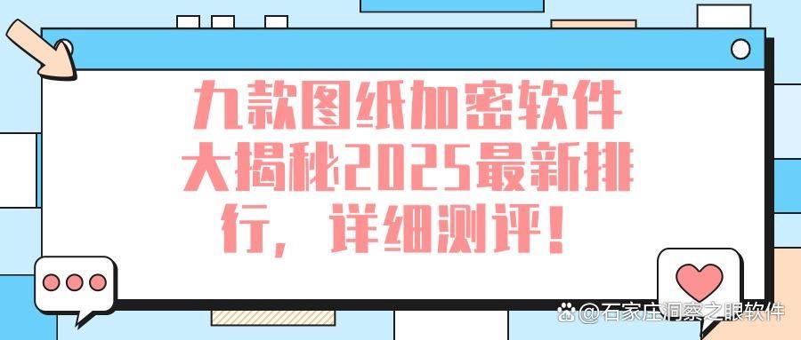 如何给图纸加密?精选九款图纸加密软件排行榜(图1)