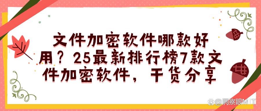 文件加密软件有哪些?7款超好用的文件加密软件(2025最新排行榜)(图1) 文件加密软件有哪些?7款超好用的文件加密软件(2025最新排行榜)(图1)