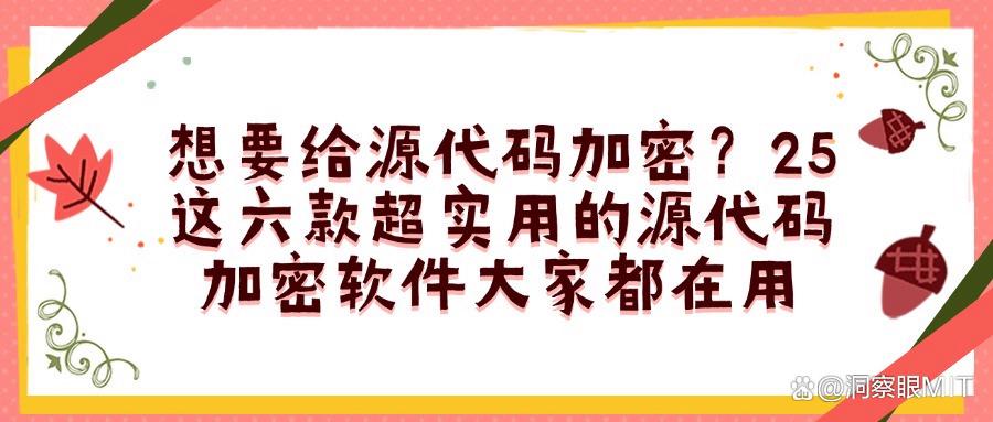 源代码加密软件哪个好?这六款宝藏源代码加密软件推荐(图1) 源代码加密软件哪个好?这六款宝藏源代码加密软件推荐(图1)