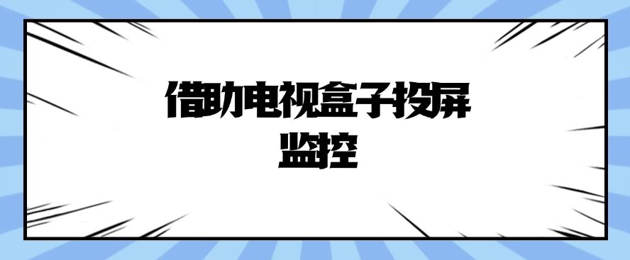 电脑屏幕监控的方法有哪些？七个简单好用的监控方法分享！分分钟学会(图9)