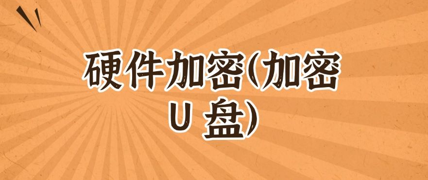 文件加密方法：分享六种实用的加密方法，牢牢守护文件安全(图8)
