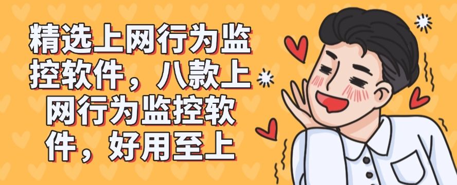 精选上网行为监控软件，八款上网行为监控软件，好用分享(图1)