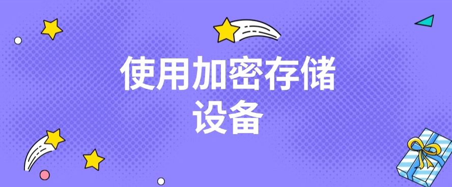 防泄密方法有哪些？七个方法有效阻止防泄密 | 防泄密方法分享(图8)