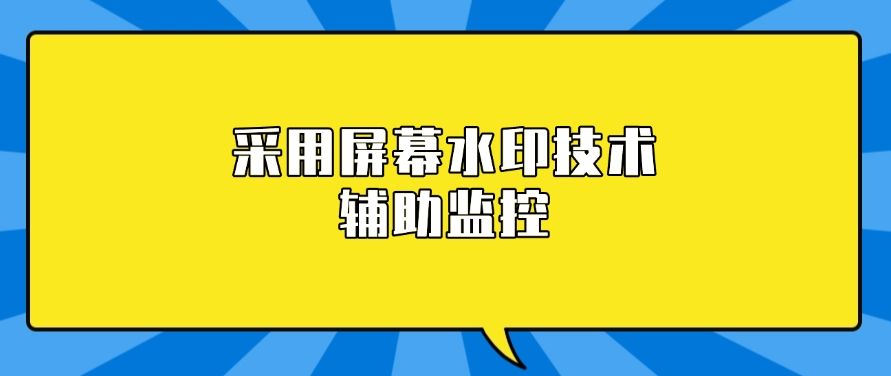 电脑屏幕如何监控?六个电脑监控小妙招，老板们快码住啦！(图7)