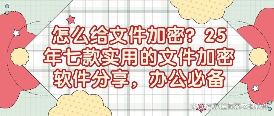 2025年文件加密软件大盘点|七款好用的文件加密软件推荐!(图1)