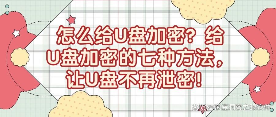 U盘怎么加密?七种U盘加密方法详细教程,企业个人都能用!(图1)