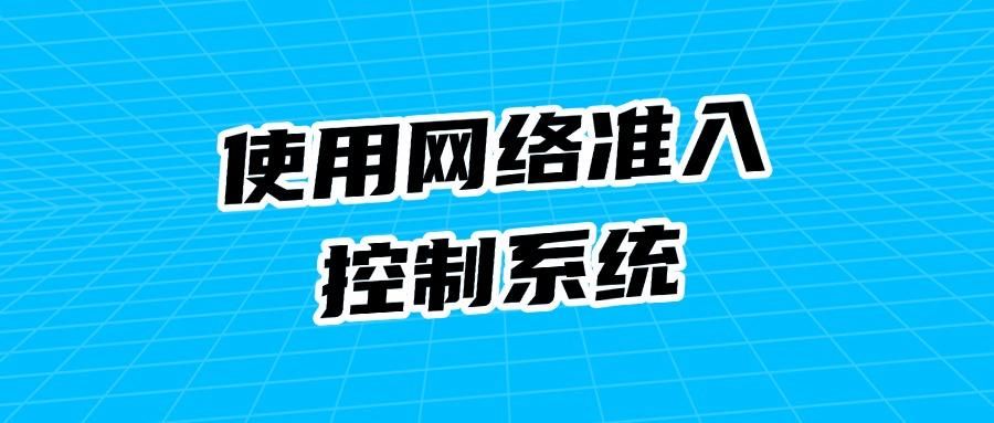 上网行为管控方法有哪些|如何对上网行为进行管控?这5个方法有效(图7)