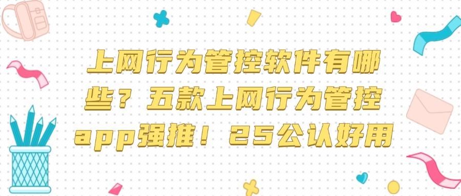 有哪些好用的电脑上网行为管控软件?推荐这五款,监控审计全搞定(图1)