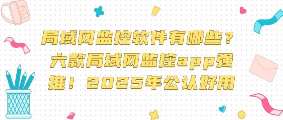怎么监控局域网?分享六款主流的局域网监控软件,好用不踩雷(图1)