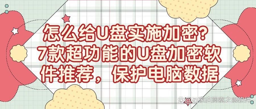 如何给u盘加密?7款u盘加密软件推荐,让u盘不再泄密(图1)