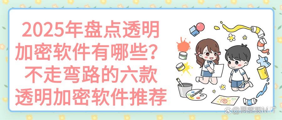 2025 必看!六款超好用透明加密软件推荐(图1) 2025 必看!六款超好用透明加密软件推荐(图1)