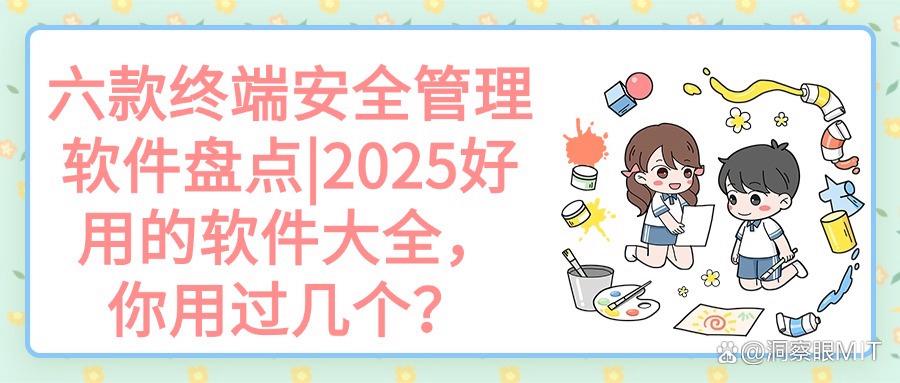 什么是终端安全管理软件?2025年六款终端安全管理软件推荐!(图1)