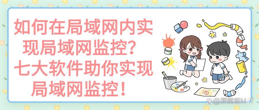 局域网监控APP是什么?七款高质量局域网监控软件分享,码住不亏!(图1) 局域网监控APP是什么?七款高质量局域网监控软件分享,码住不亏!(图1)