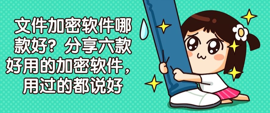 文件加密软件哪款好？分享六款好用的加密软件!(图1)
