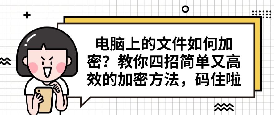 电脑上的文件如何加密？教你四招简单又高效的加密方法，分分钟学会(图1)