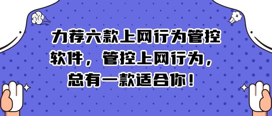 想要管控上网行为?六款超好用的上网行为管控软件推荐(图1)
