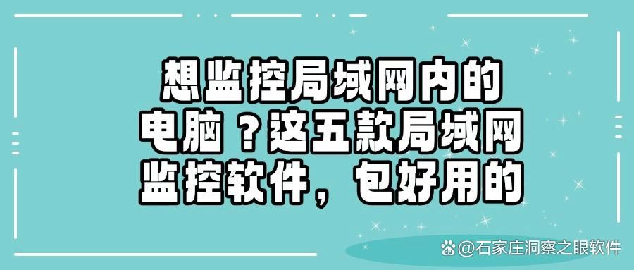 局域网上网监控软件哪个好?推荐五款局域网监控软件,每个都是精品!(图1)