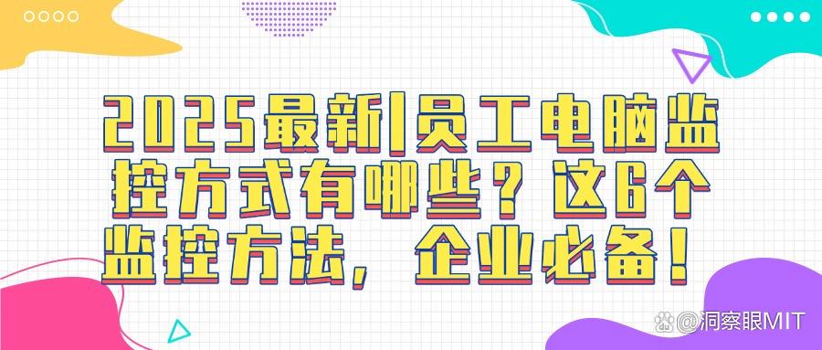 公司如何监控员工电脑?员工电脑监控的六种方法,赶紧Get!(图1)