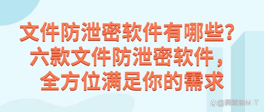 想要防止文件泄密?推荐这六款文件防泄密软件,2025年最新排行(图1) 想要防止文件泄密?推荐这六款文件防泄密软件,2025年最新排行(图1)