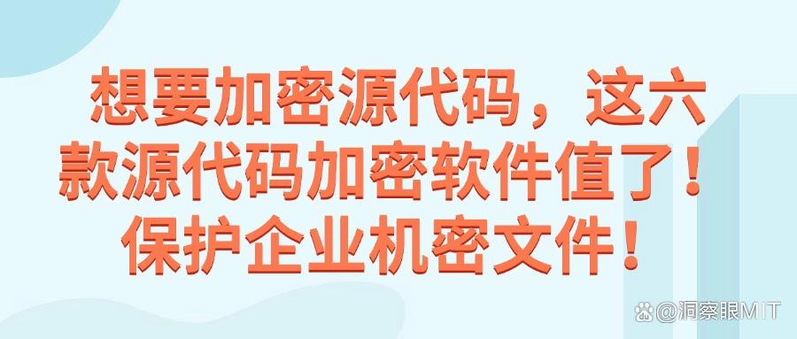 一文看懂代码加密软件,2025年推荐六款源代码加密软件,实用工具分享(图1) 一文看懂代码加密软件,2025年推荐六款源代码加密软件,实用工具分享(图1)
