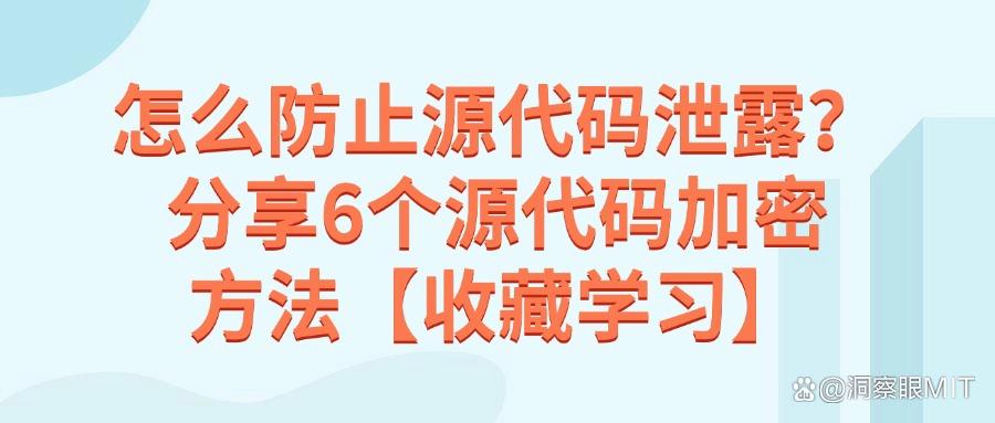 如何对源代码加密?6个简单省事的源代码加密妙计,不容错过!(图1)