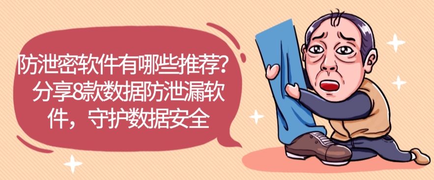 防泄密软件有哪些推荐？分享8款数据防泄漏软件，建议收藏！​(图1)