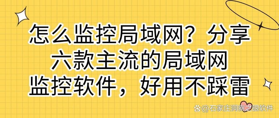 局域网监控软件有哪些:六款局域网监控软件选择指南!(图1)