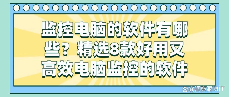 电脑监控软件如何选?精选8款宝藏电脑监控软件推荐,2025最新解析(图1)