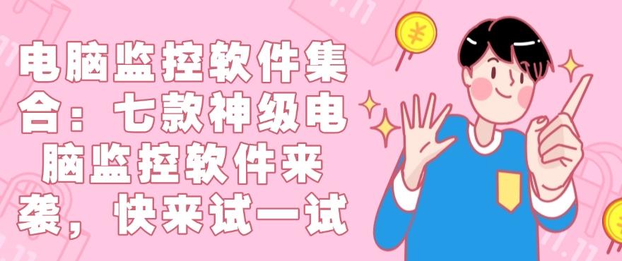 电脑监控软件集合:七款神级电脑监控软件来袭,你看好哪个?(图1) 电脑监控软件集合:七款神级电脑监控软件来袭,你看好哪个?(图1)