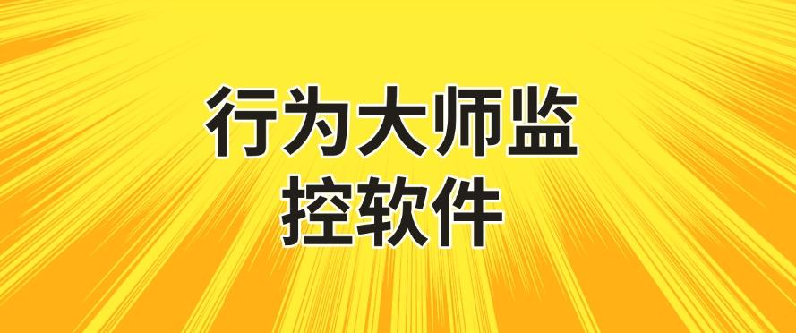 上网行为监控软件有哪些？这 6 款软件，老板们请开启管理新模式(图7)