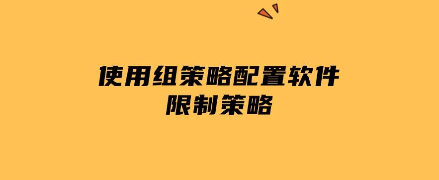 想禁止安装软件？简单五招帮你解决，看哪一种方法更适合你！(图7)